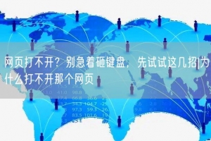 网页打不开？别急着砸键盘，先试试这几招|为什么打不开那个网页